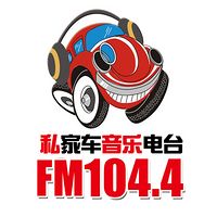 焦作私家车音乐电台FM104.4