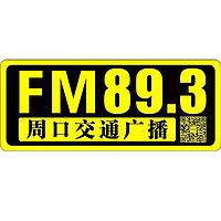 周口交通广播FM893