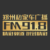 郑州私家车广播FM91.8