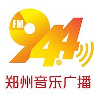  郑州音乐广播 经典最流行FM94.4