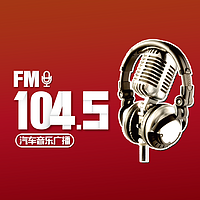 汽车音乐广播FM104.5