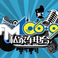 滨州私家车广播FM106.9