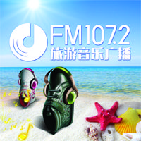 旅游音乐广播FM107.2