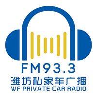 潍坊933私家车广播