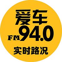 青岛广播爱车FM940