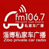 淄博私家车广播 FM106.7