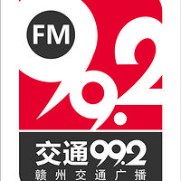 赣州交通广播FM99.2 