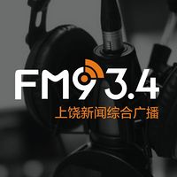 934上饶新闻综合广播