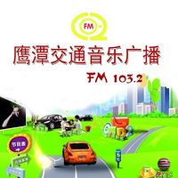 鹰潭交通音乐广播FM103.2