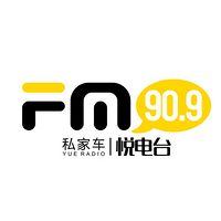 909私家车悦电台