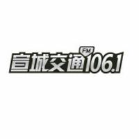 宣城交通1061