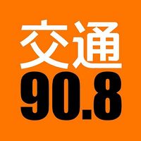 安徽交通广播 FM90.8