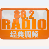 盐城广播 FM88.2