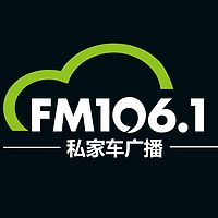 南通私家车广播FM106.1