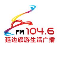 延边旅游生活广播FM1046