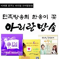 아리랑모바일방송