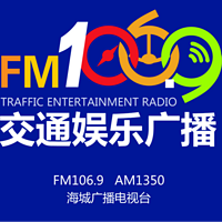 海城交通娱乐广播FM106.9