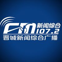 晋城新闻综合广播FM1072