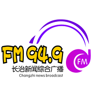 长治新闻综合广播FM94.9