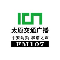 太原交通广播FM107