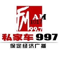 保定经济广播FM99.7