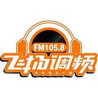 保定飞扬调频汽车音乐广播1058