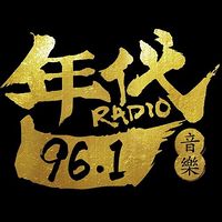 年代音乐台FM96.1