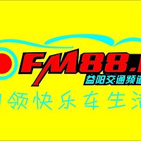 益阳交通频道汽车FM881