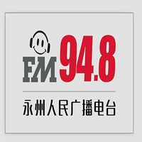 永州人民广播电台FM94.8