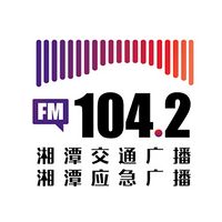 湘潭交通广播FM104.2