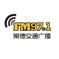 常德交通广播FM97.1