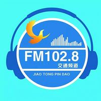 郴州交通旅游广播FM102.8