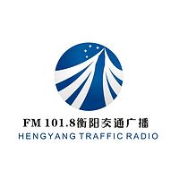 衡阳交通经济广播FM101.8