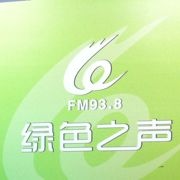 温州绿色之声FM93.8