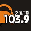 温州交通广播FM103.9