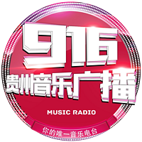 贵州FM91.6音乐广播