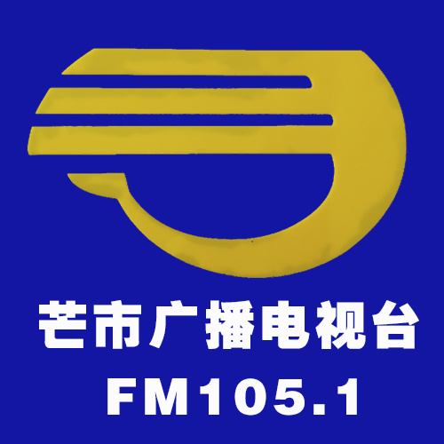 芒市广播电台FM105.1