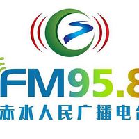 赤水旅游交通广播FM95.8