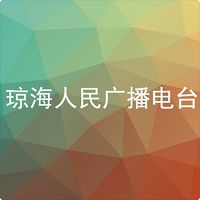 琼海人民广播电台