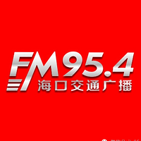 海口交通广播FM95.4