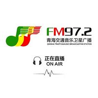 青海交通音乐广播FM97.2