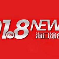 FM101.8海口综合广播