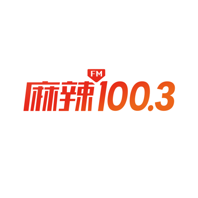 重庆麻辣电台Fm100.3