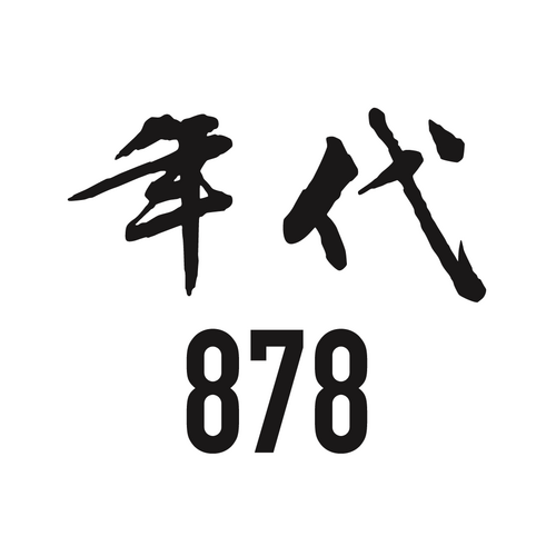 年代878