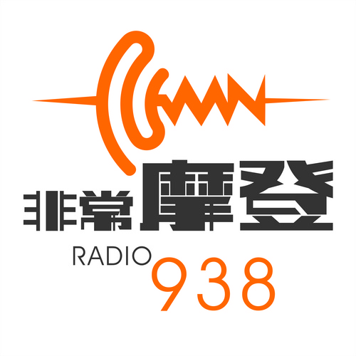 非常摩登FM93.8